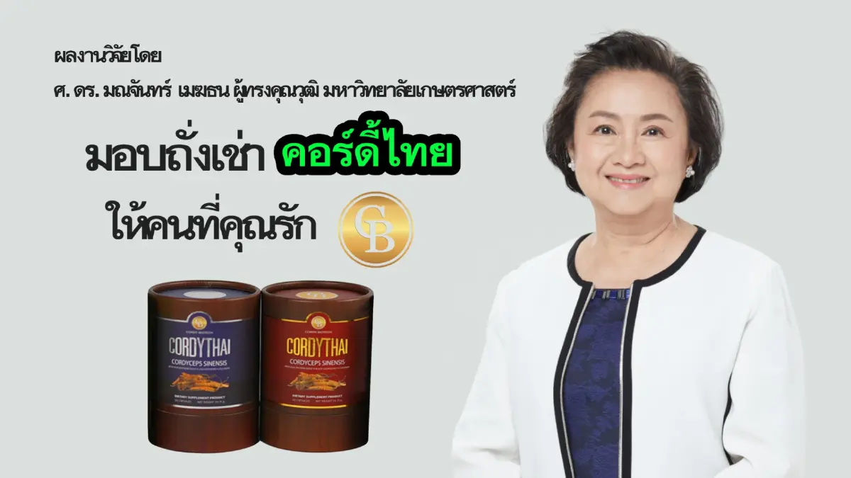 "ถั่งเช่า คอร์ดี้ไทย" ผลิตภัณฑ์เสริมอาหาร ที่มาจากงานวิจัยของคนไทยอย่างแท้จริง "ถั่งเช่า คอร์ดี้ไทย" ผลิตภัณฑ์เสริมอาหาร ที่มาจากงานวิจัยของคนไทยอย่างแท้จริง