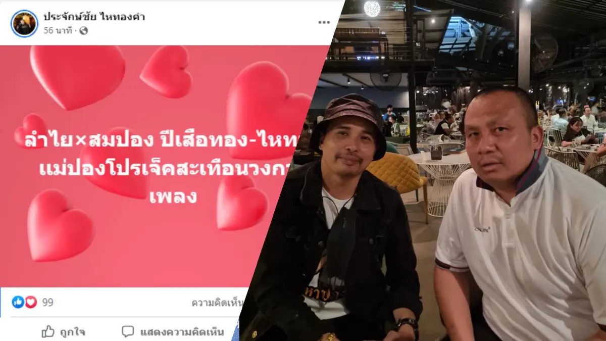 วงการเพลงต้องสะเทือน! "นายห้างไหทองคำ" คว้า "ทิดสมปอง" ร่วมงาน วงการเพลงต้องสะเทือน! "นายห้างไหทองคำ" คว้า "ทิดสมปอง" ร่วมงาน