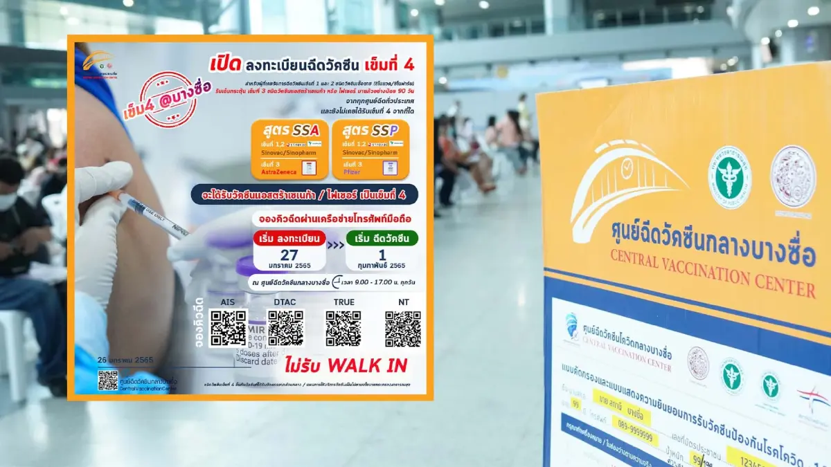 บางซื่อ เปิดลงทะเบียนฉีดวัคซีน "เข็มที่ 4" AstraZeneca / Pfizer บางซื่อ เปิดลงทะเบียนฉีดวัคซีน "เข็มที่ 4" AstraZeneca / Pfizer