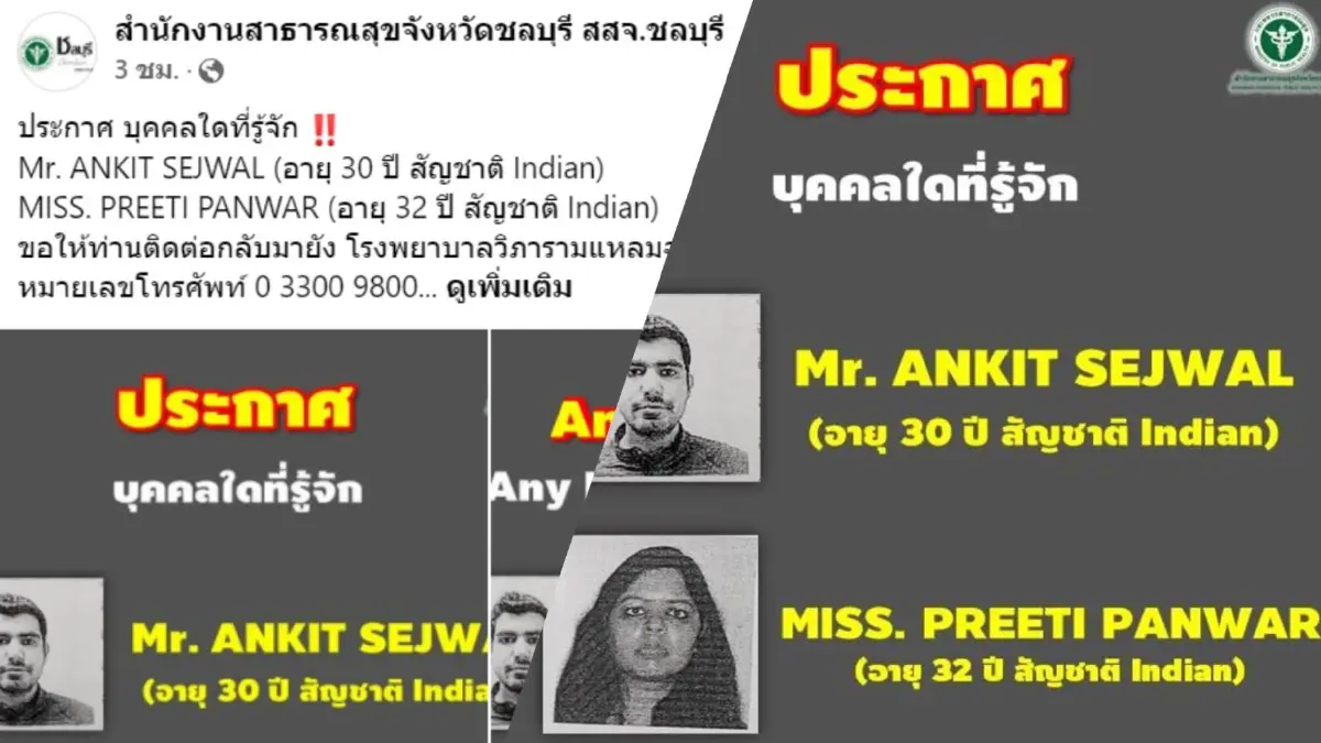 สสจ.ชลบุรี ประกาศตามนักท่องเที่ยวอินเดียติดโควิด สสจ.ชลบุรี ประกาศตามนักท่องเที่ยวอินเดียติดโควิด