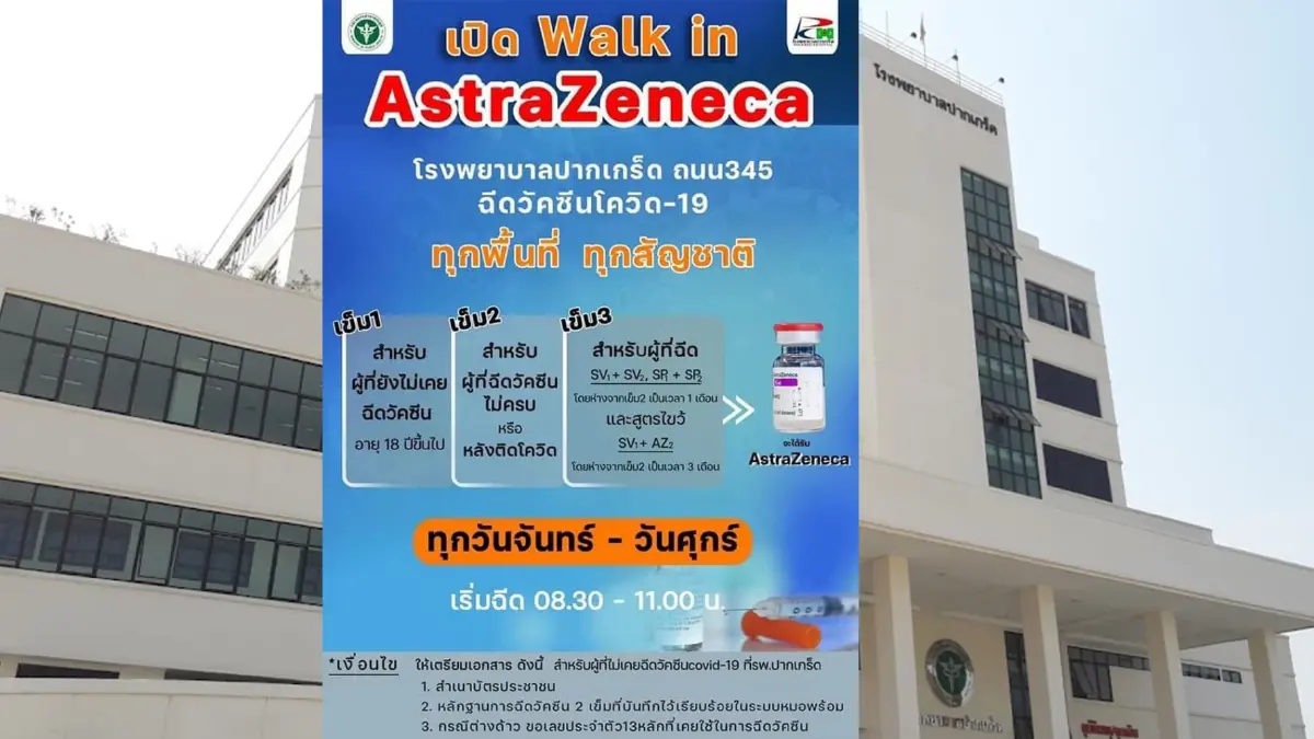 รพ.ปากเกร็ด เปิด walk-in ฉีดวัคซีนเข็ม 1-3 ฟรี ให้ปชช.ทุกพื้นที่-ทุกสัญชาติ รพ.ปากเกร็ด เปิด walk-in ฉีดวัคซีนเข็ม 1-3 ฟรี ให้ปชช.ทุกพื้นที่-ทุกสัญชาติ