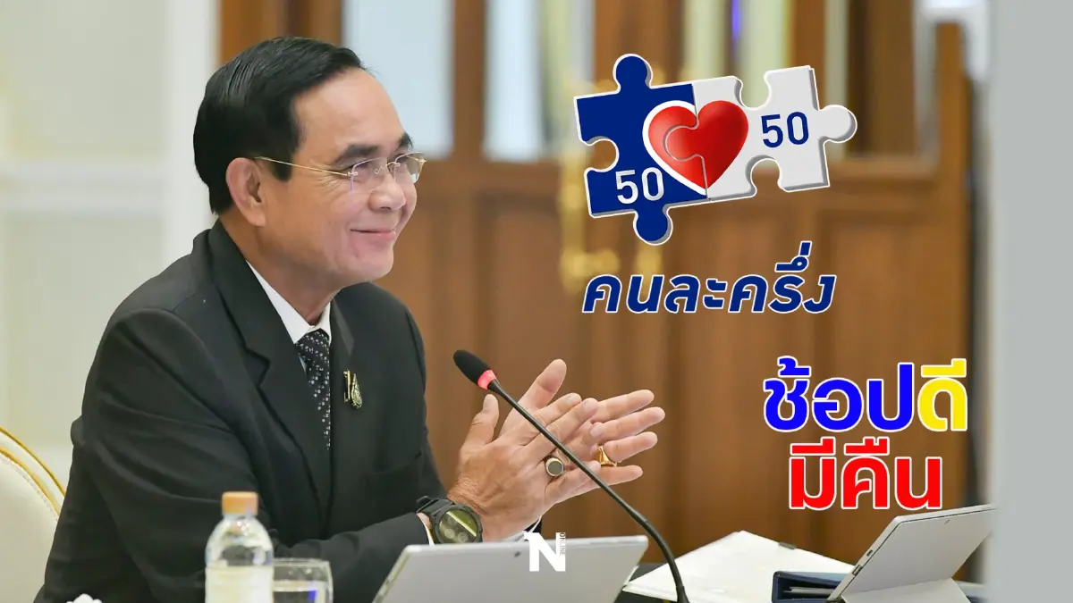 นายกฯ เดินหน้ากระตุ้นเศรษฐกิจ ผ่านโครงการ คนละครึ่งเฟส 4 และ ช้อปดีมีคืน