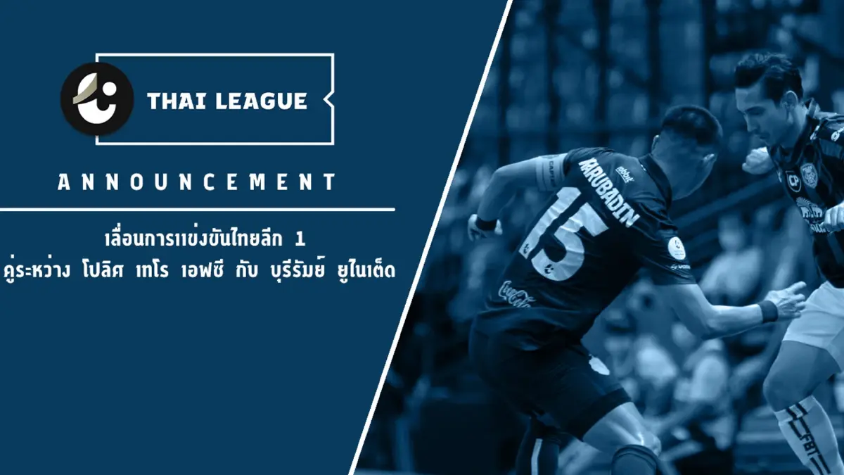 เลื่อนแมตช์ "โปลิศเทโร-บุรีรัมย์" เหตุแข้งปราสาทสายฟ้าเสี่ยงสูงติดโควิด