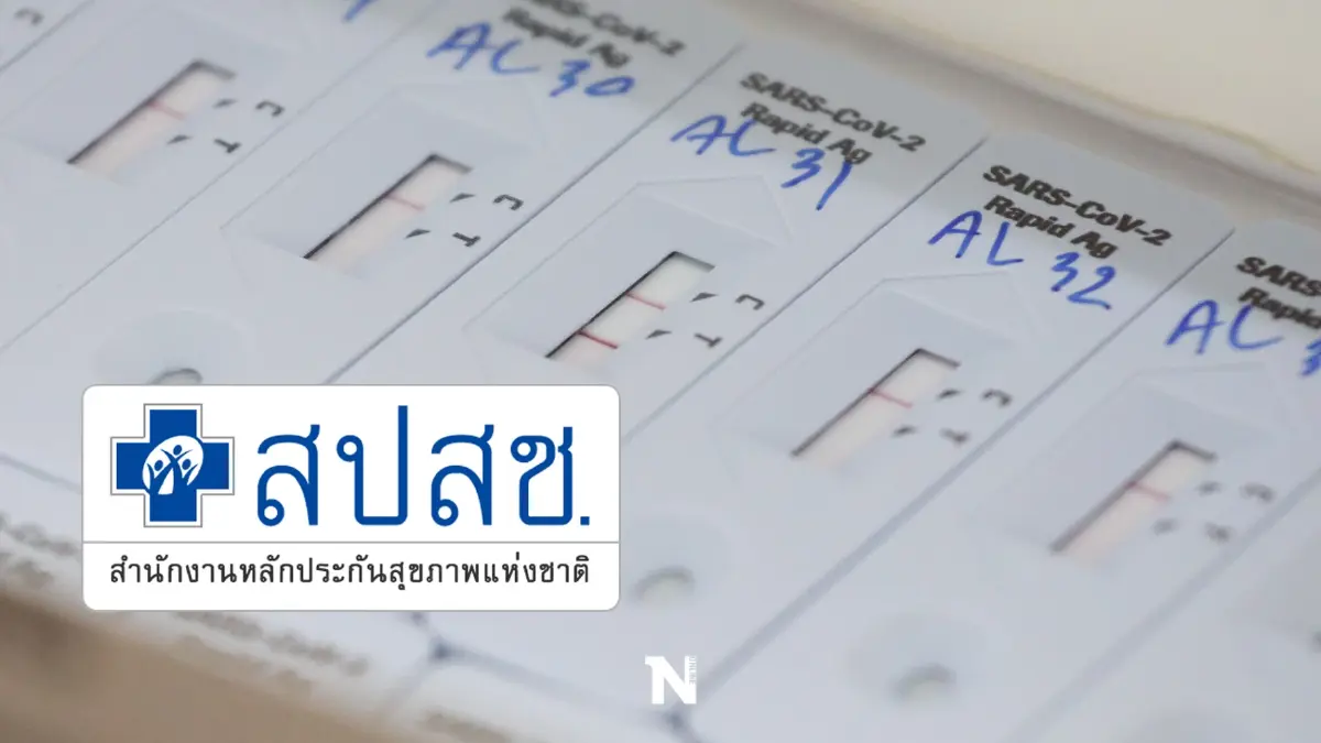 สปสช. เปิดตรวจ โควิด-19 ด้วย ATK ฟรี เริ่มพรุ่งนี้ (11 ม.ค.) สปสช. เปิดตรวจ โควิด-19 ด้วย ATK ฟรี เริ่มพรุ่งนี้ (11 ม.ค.)