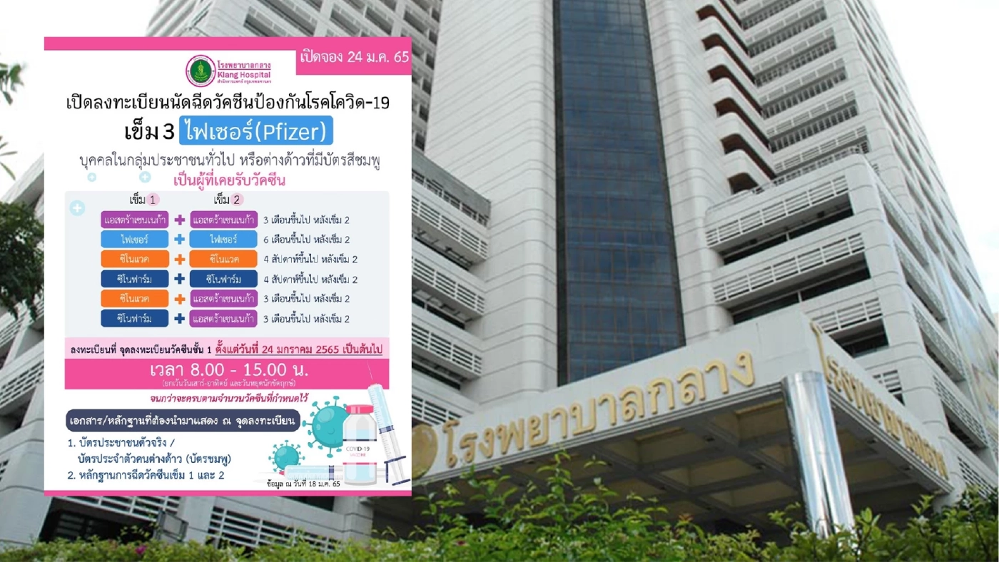 รพ.กลาง เปิดลงทะเบียนจองคิวฉีดวัคซีนไฟเซอร์ เข็ม 3