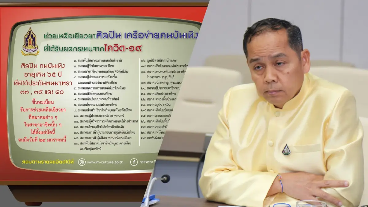 วธ. เปิดลงทะเบียนรับเงินเยียวยา ช่วยศิลปินอายุเกิน 65 ปีที่รับผลกระทบโควิด