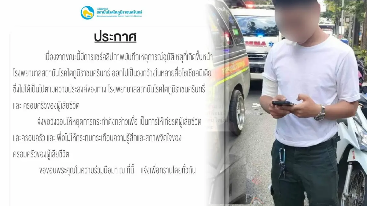 “รพ.สถาบันโรคไตภูมิราชนครินทร์” ขอหยุดแชร์คลิป “ส.ต.ต.” ชน “หมอกระต่าย”