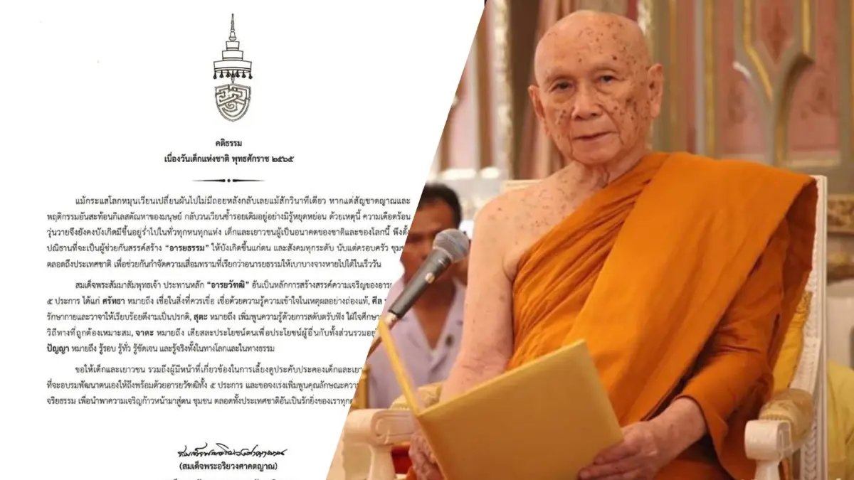 สมเด็จพระสังฆราช ประทานคติธรรมวันเด็ก ยึดหลัก "อารยวัฑฒิ" สร้างความเจริญ สมเด็จพระสังฆราช ประทานคติธรรมวันเด็ก ยึดหลัก "อารยวัฑฒิ" สร้างความเจริญ