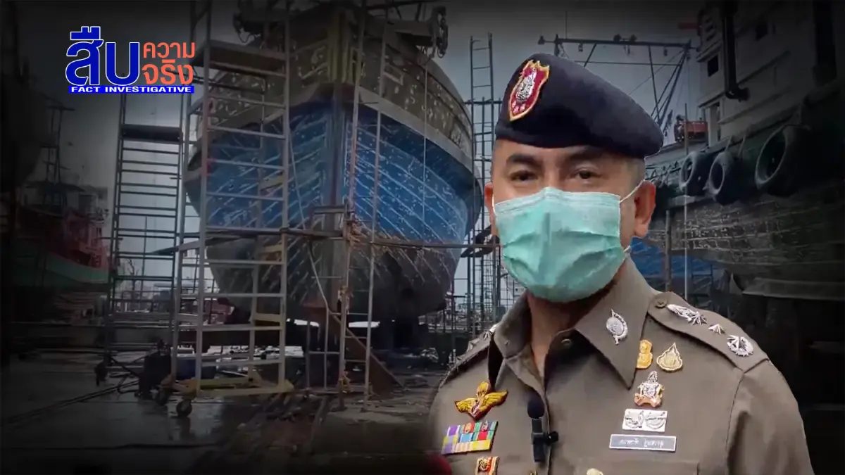 สืบความจริง ตอน “บิ๊กโจ๊ก”โชว์ปราบเรือประมงเถื่อน สืบความจริง ตอน “บิ๊กโจ๊ก”โชว์ปราบเรือประมงเถื่อน