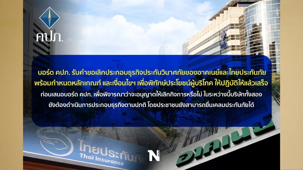 บอร์ด คปภ. รับคำขอเลิกกิจการอาคเนย์-ไทยประกันภัย