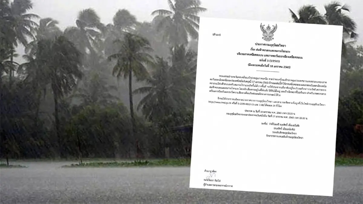 ประกาศกรมอุตุนิยมวิทยา ฝนฟ้าคะนองและลมกระโชกแรง มีผลกระทบถึงวันที่ 18 ม.ค. ประกาศกรมอุตุนิยมวิทยา ฝนฟ้าคะนองและลมกระโชกแรง มีผลกระทบถึงวันที่ 18 ม.ค.