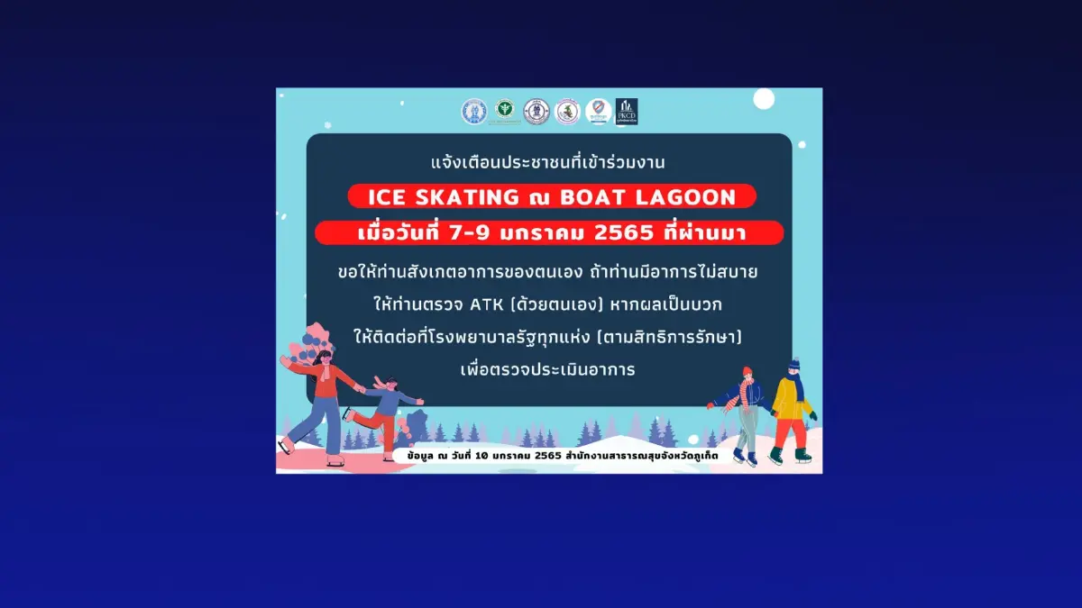 ภูเก็ต ประกาศใครไป “งาน ice skating” 7-9 ม.ค. ให้ตรวจ ATK ด่วน ภูเก็ต ประกาศใครไป “งาน ice skating” 7-9 ม.ค. ให้ตรวจ ATK ด่วน