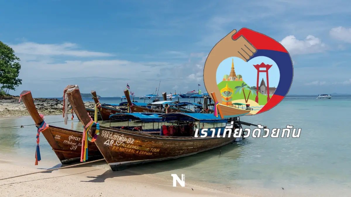 เปิดเงื่อนไข “เราเที่ยวด้วยกันเฟส 4” ทุกคนต้องลงทะเบียนใหม่ เริ่มก.พ.นี้