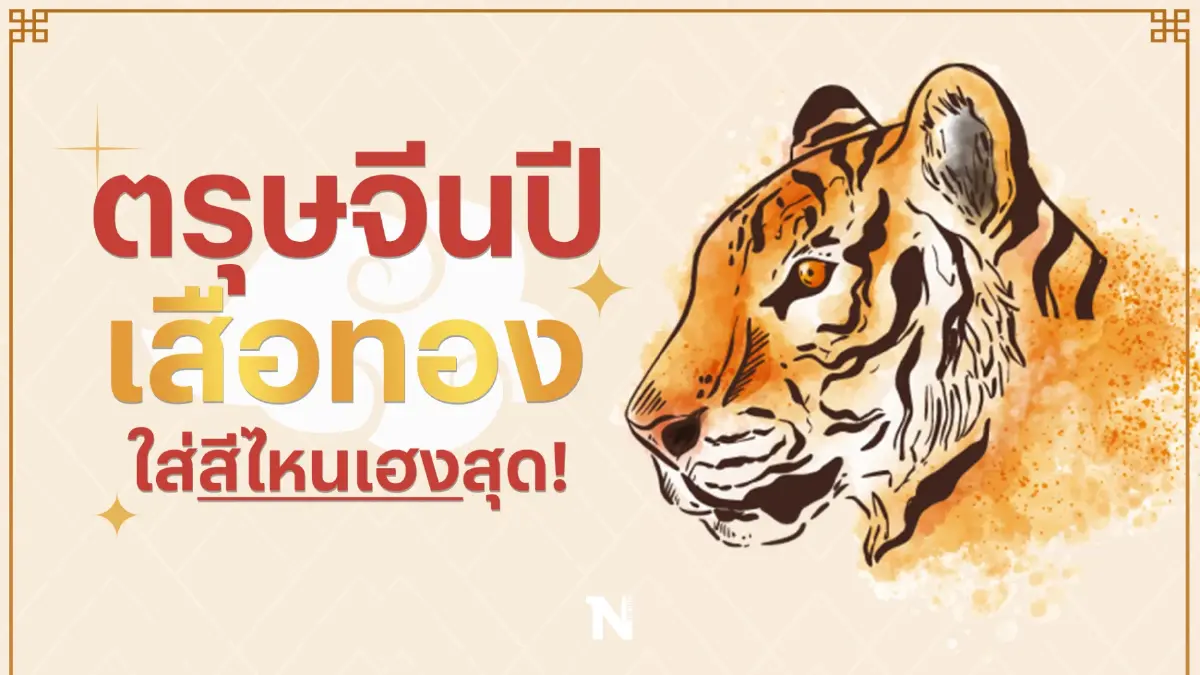 ตรุษจีนปีเสือทอง ใส่สีไหนเฮงสุด ตรุษจีนปีเสือทอง ใส่สีไหนเฮงสุด