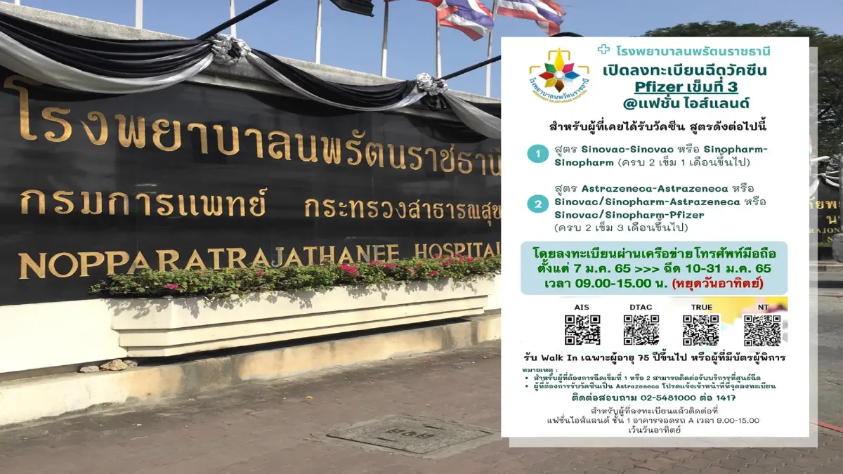 รพ.นพรัตนราชธานี เปิดลงทะเบียนฉีดวัคซีน "ไฟเซอร์" เข็มที่ 3 รพ.นพรัตนราชธานี เปิดลงทะเบียนฉีดวัคซีน "ไฟเซอร์" เข็มที่ 3