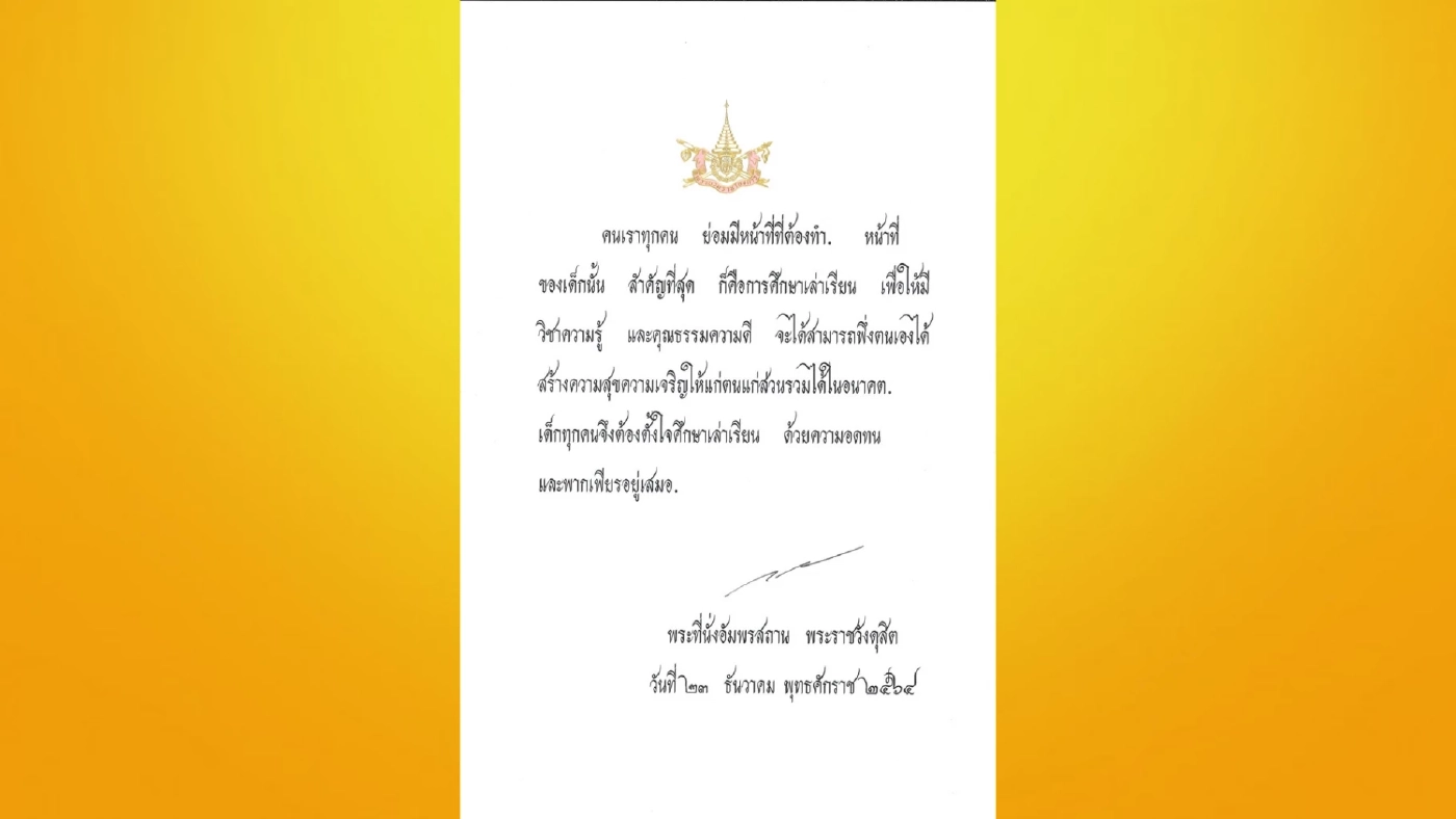 ในหลวง พระราชทานพระบรมราโชวาท เนื่องในวันเด็กแห่งชาติ ประจำปี 2565