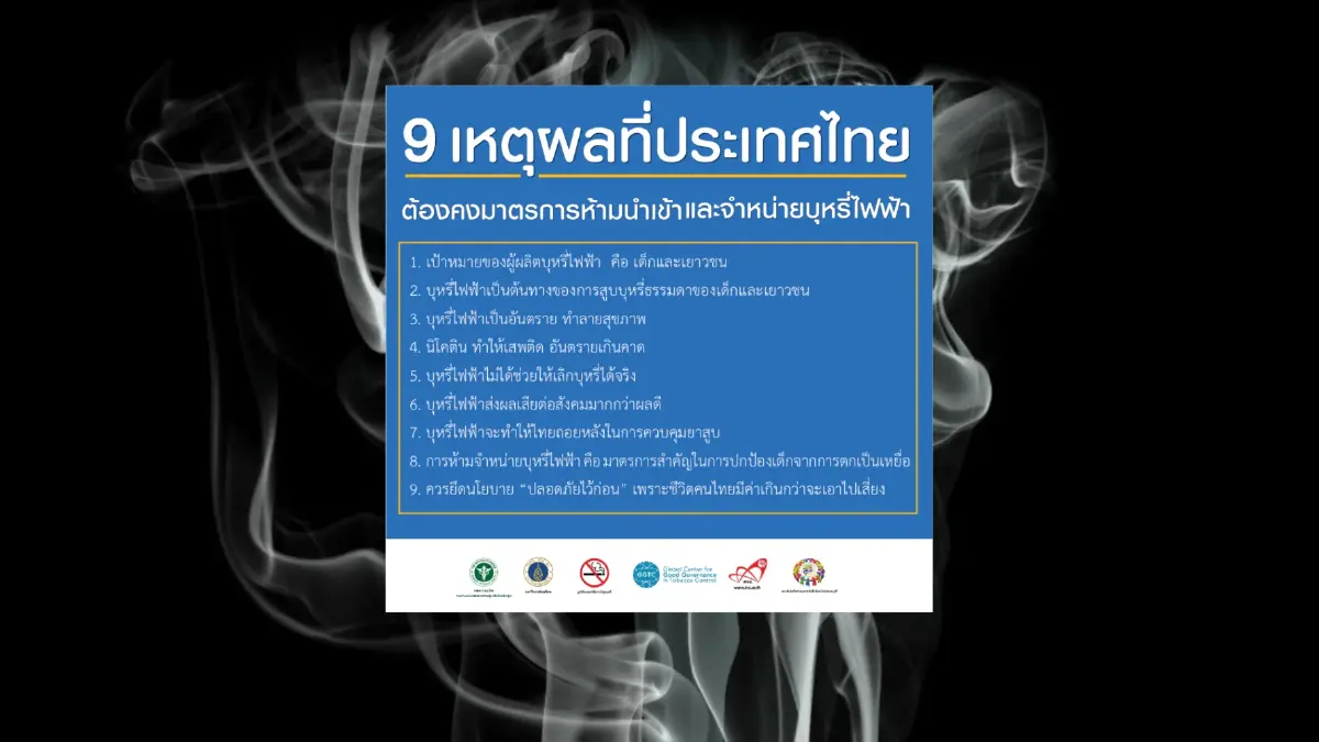 กรมควบคุมโรค แจง 9 เหตุผล "ห้ามขายบุหรี่ไฟฟ้า"