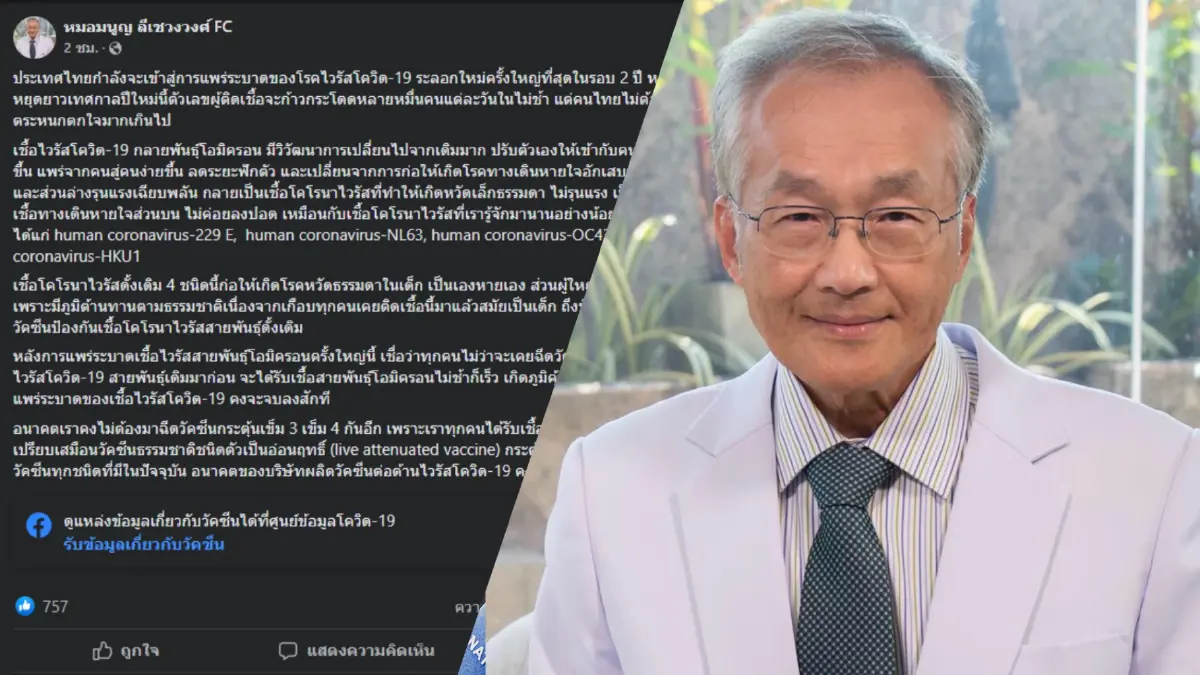 หมอมนูญ แนะอย่ากลัวโอมิครอน เชื่อช้าเร็วทุกคนก็ติด และเกิดภูมิคุ้มกันหมู่ หมอมนูญ แนะอย่ากลัวโอมิครอน เชื่อช้าเร็วทุกคนก็ติด และเกิดภูมิคุ้มกันหมู่