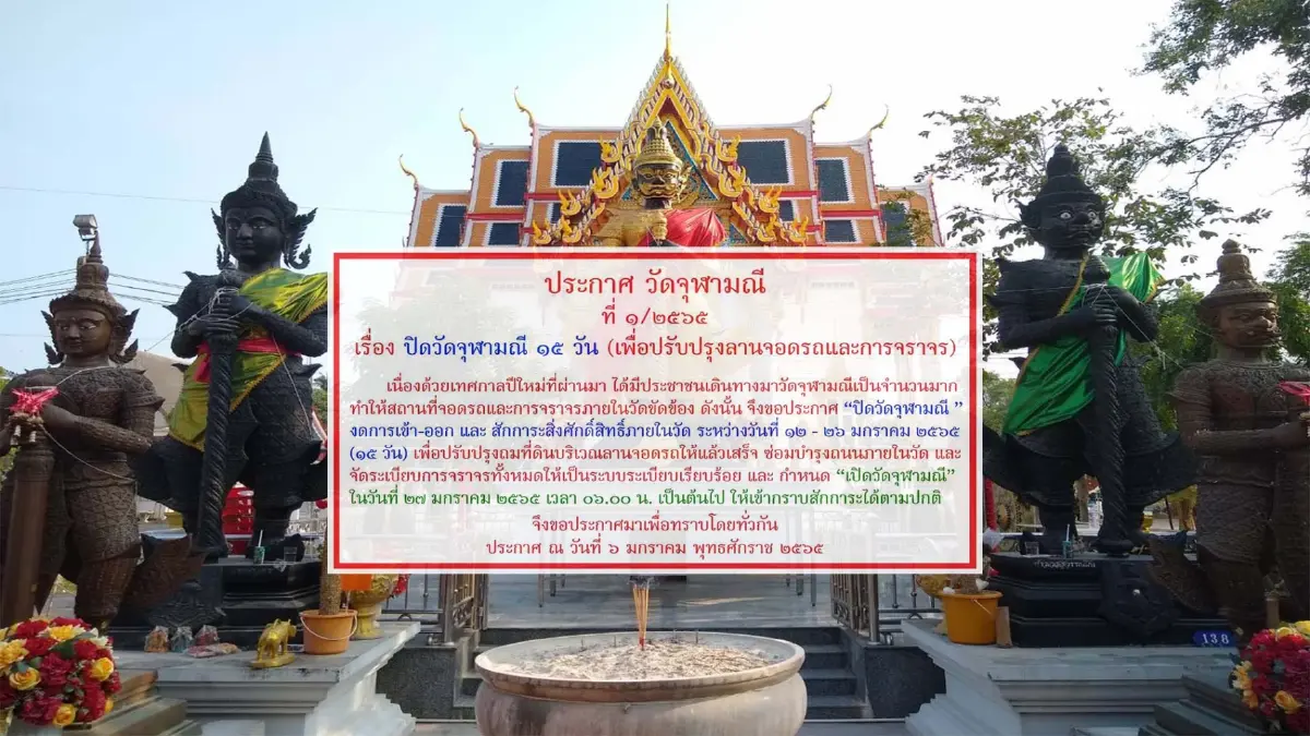 วัดจุฬามณี ปิดปรับปรุงลานจอดรถ "15 วัน" วัดจุฬามณี ปิดปรับปรุงลานจอดรถ "15 วัน"