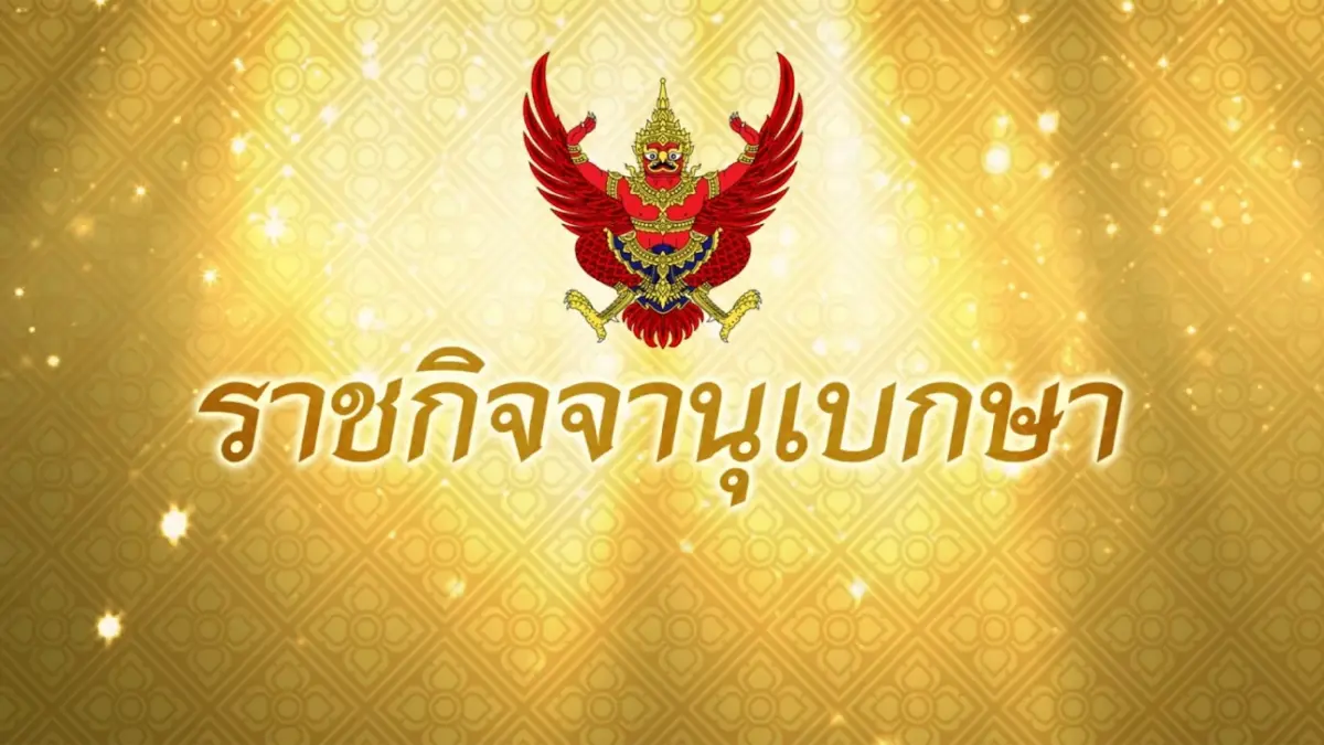 ราชกิจจาฯ เผยแพร่ประกาศ 5 รายการ สินค้าควบคุม ห้ามขายเกินราคากำหนด ราชกิจจาฯ เผยแพร่ประกาศ 5 รายการ สินค้าควบคุม ห้ามขายเกินราคากำหนด