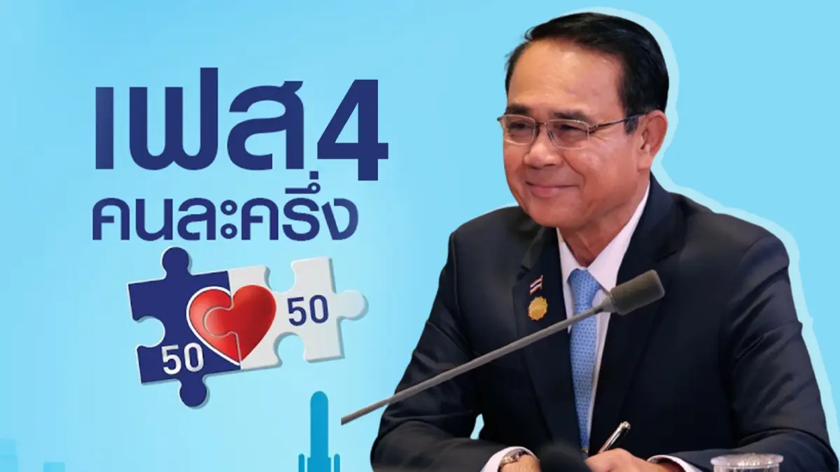 นายกฯ ประชุมครม. พิจารณาคนละครึ่งเฟส 4 นายกฯ ประชุมครม. พิจารณาคนละครึ่งเฟส 4