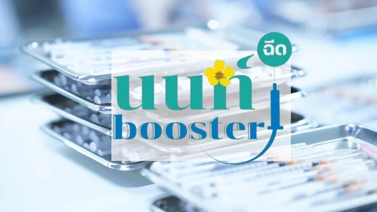 ขยายเวลาลงทะเบียน "นนท์ booster" เข็ม 3 AstraZeneca ขยายเวลาลงทะเบียน "นนท์ booster" เข็ม 3 AstraZeneca