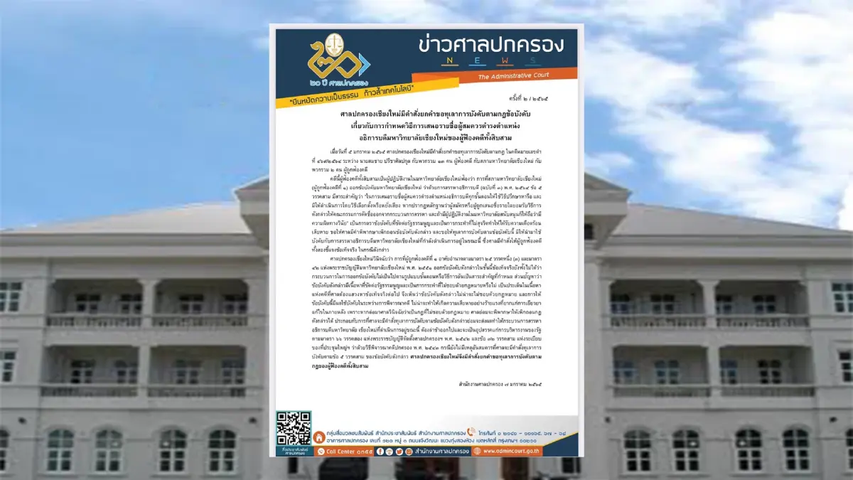 ศาลปค.เชียงใหม่ ยกคำขอทุเลาวิธีเสนอชื่ออธิการบดี มช.