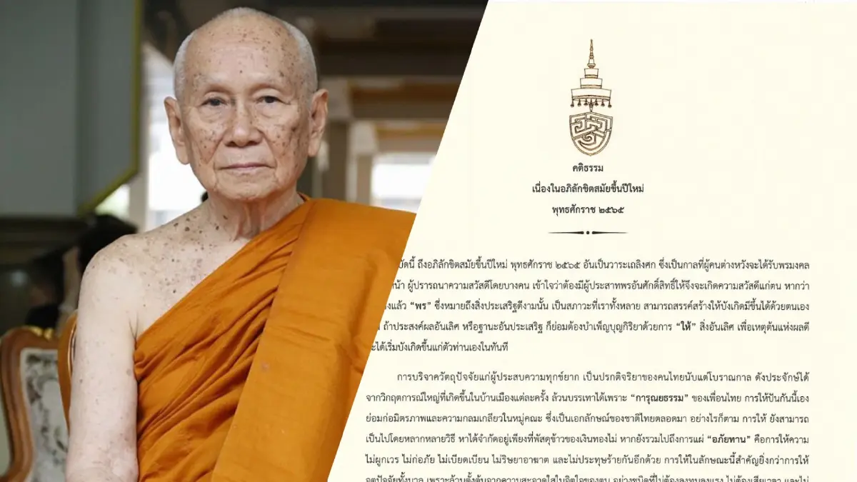 สมเด็จพระสังฆราช ประทานพระคติธรรมปีใหม่ 2565 สมเด็จพระสังฆราช ประทานพระคติธรรมปีใหม่ 2565