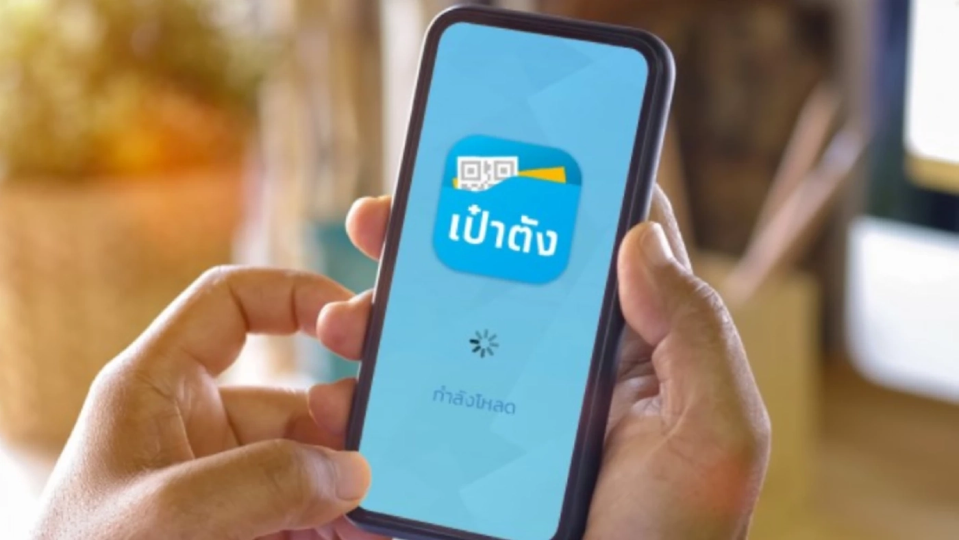 "เป๋าตัง" จะปิดปรับปรุงบริการวันนี้ตั้งแต่ 4 ทุ่มถึง 6 โมงเช้าพรุ่งนี้