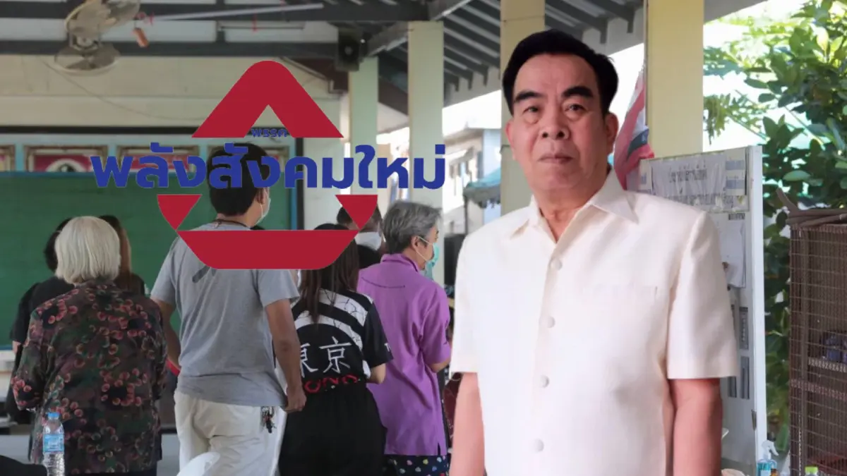 หัวหน้าพลังสังคมใหม่คาดปี 65 มีเลือกตั้งแน่นอน หัวหน้าพลังสังคมใหม่คาดปี 65 มีเลือกตั้งแน่นอน