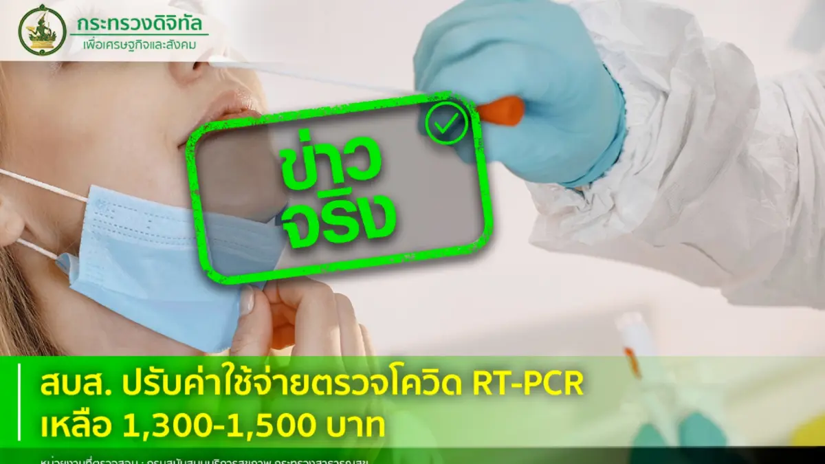 ข่าวดีของคนไทย! สบส.ปรับค่าใช้จ่ายตรวจโควิด RT-PCR เหลือ 1,300-1,500 บาท ข่าวดีของคนไทย! สบส.ปรับค่าใช้จ่ายตรวจโควิด RT-PCR เหลือ 1,300-1,500 บาท