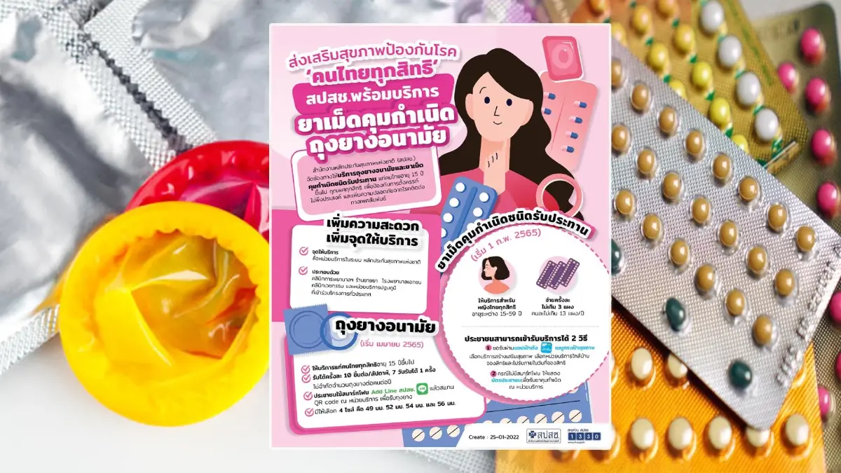 สปสช.บริการ ยาเม็ดคุมกำเนิด-ถุงยางอนามัย ส่งเสริมสุขภาพป้องกันโรค