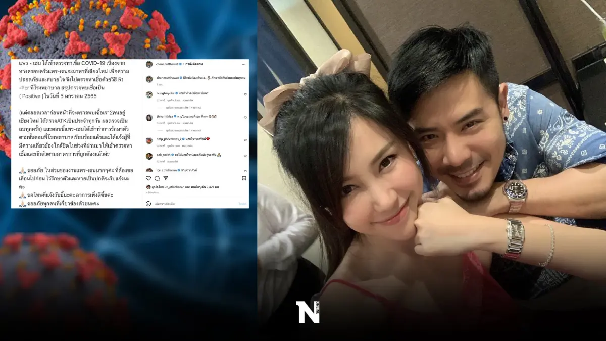 แพร-เชน ติดโควิดอีกคู่ เผยขณะอยู่ที่เชียงใหม่ ก่อนพบเชื้อตรวจ ATK ทุกวัน แพร-เชน ติดโควิดอีกคู่ เผยขณะอยู่ที่เชียงใหม่ ก่อนพบเชื้อตรวจ ATK ทุกวัน