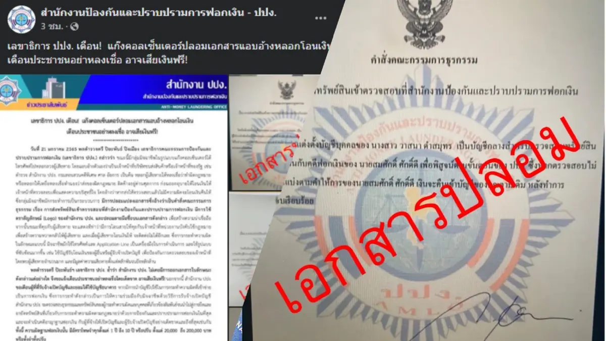 ปปง.เตือนแก๊งคอลเซ็นเตอร์ปลอมคำสั่งบอร์ดธุรกรรม หลอกเหยื่อโอนเงิน ปปง.เตือนแก๊งคอลเซ็นเตอร์ปลอมคำสั่งบอร์ดธุรกรรม หลอกเหยื่อโอนเงิน