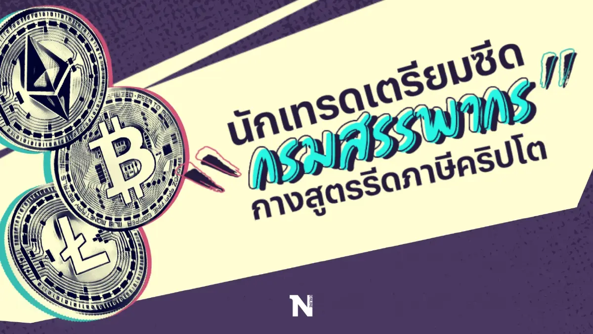 นักเทรดเตรียมซีด “กรมสรรพากร” กางสูตรรีดภาษีคริปโต นักเทรดเตรียมซีด “กรมสรรพากร” กางสูตรรีดภาษีคริปโต