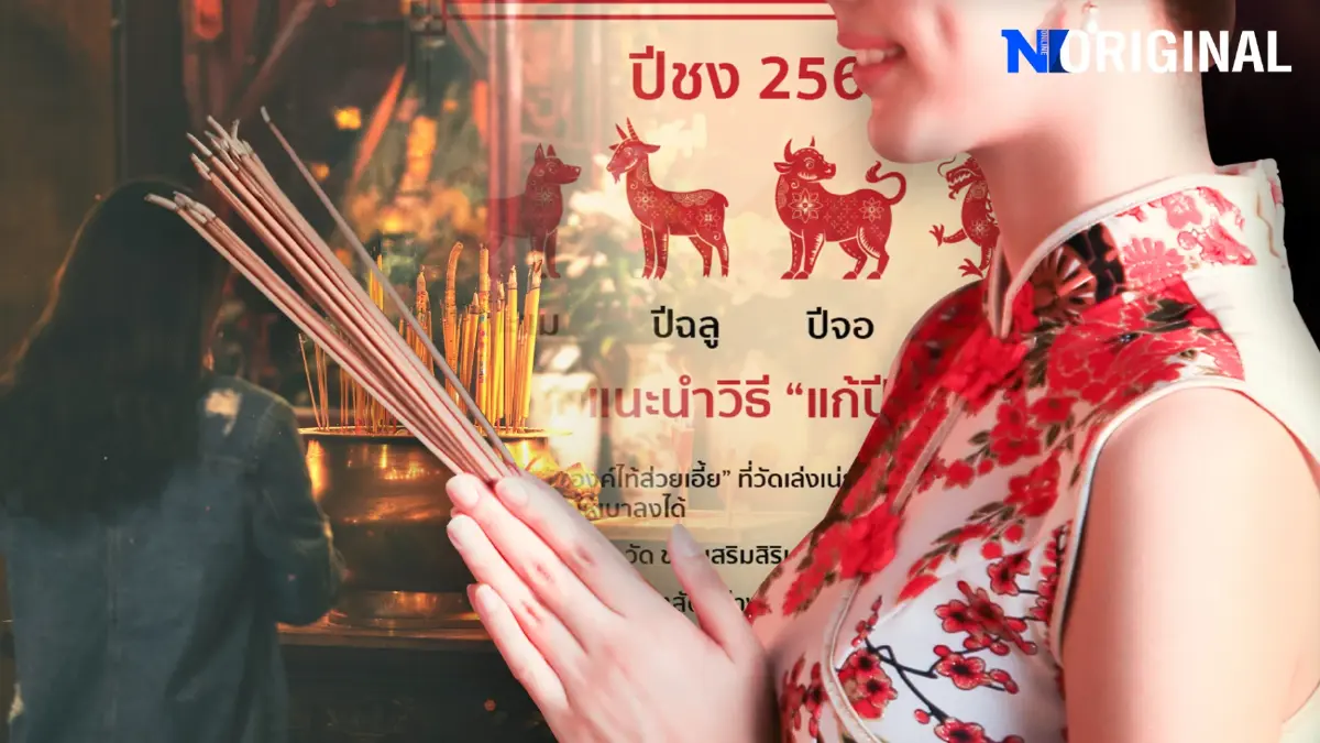 ความเชื่อเกี่ยวกับปีชง ความหมาย ต้นกำเนิด และความแตกต่างจากต้นตำรับ