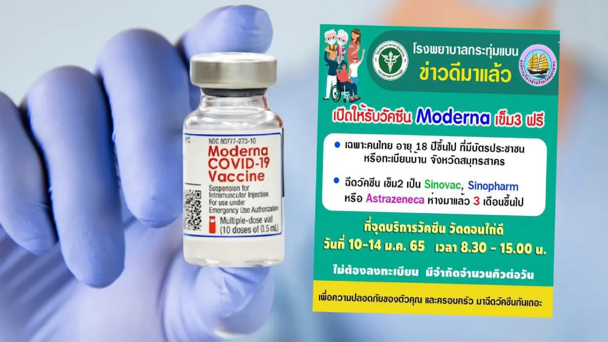 ข่าวดี รพ.กระทุ่มแบน เปิดให้บริการฉีดวัคซีน เข็ม 3 "Moderna" ฟรี! ข่าวดี รพ.กระทุ่มแบน เปิดให้บริการฉีดวัคซีน เข็ม 3 "Moderna" ฟรี!