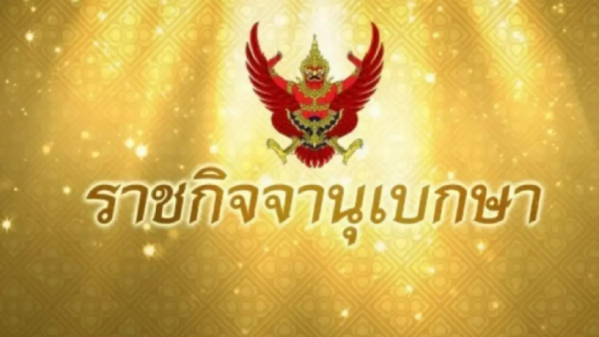 ราชกิจจาฯ ประกาศ 4 นักการเมืองพ้นตําแหน่งข้าราชการรัฐสภาฝ่ายการเมือง ราชกิจจาฯ ประกาศ 4 นักการเมืองพ้นตําแหน่งข้าราชการรัฐสภาฝ่ายการเมือง