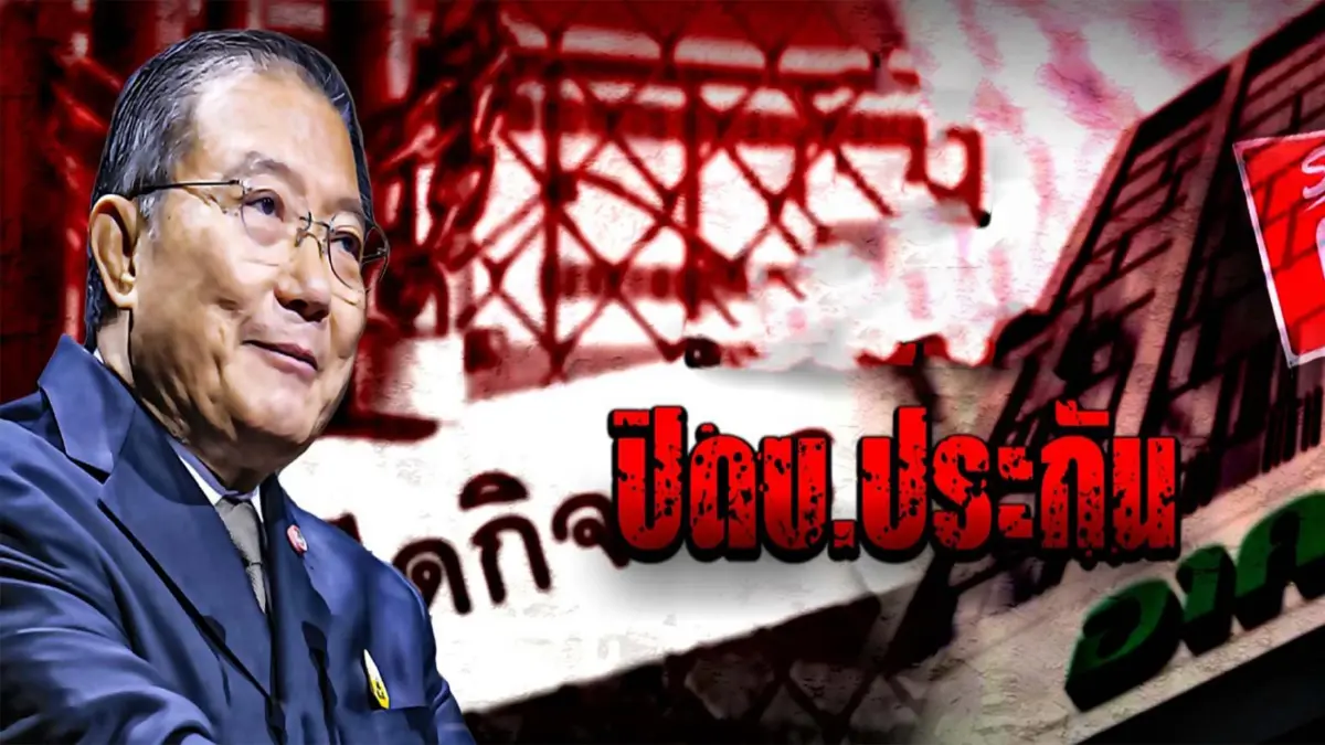 "เจ้าสัว" ปิดบ.ประกัน สั่นสะเทือนทั้งปฐพี "เจ้าสัว" ปิดบ.ประกัน สั่นสะเทือนทั้งปฐพี