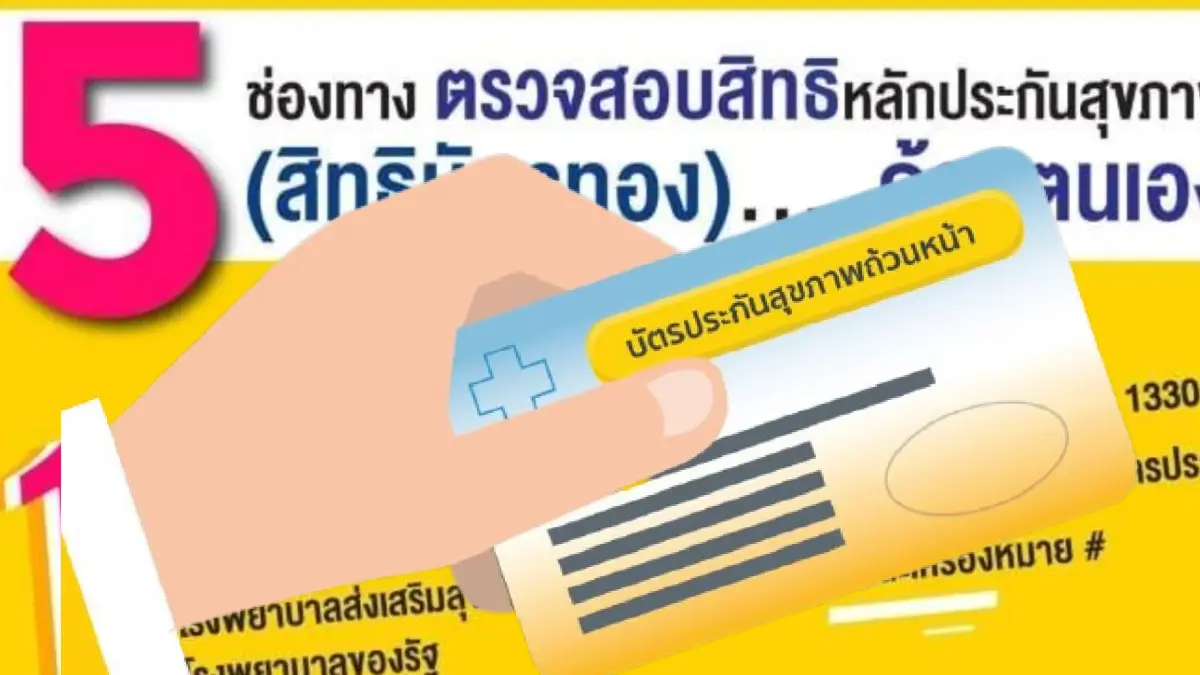 5 วิธีเช็กสิทธิ์ "บัตรทอง" และ 6 อาการภาวะฉุกเฉินวิกฤต ที่รักษาไม่เสียตังค์