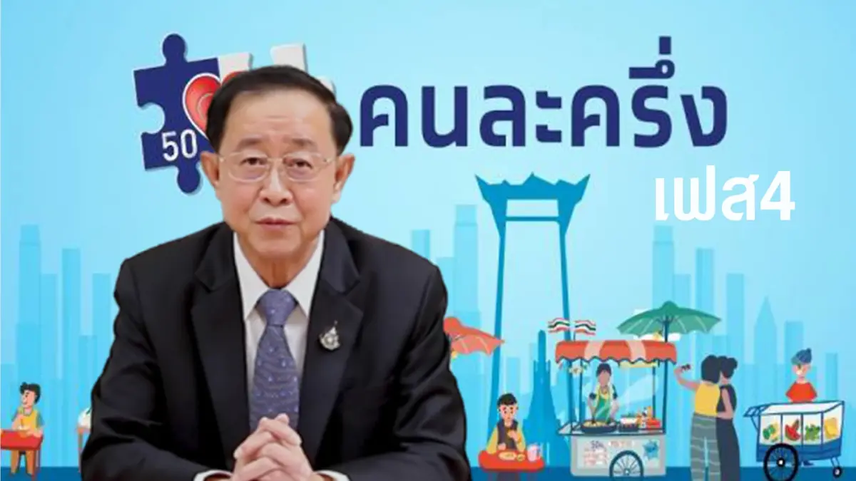 "อาคม"เผย"คนละครึ่งเฟส4"เสนอครม.ไม่ทันวันนี้ "อาคม"เผย"คนละครึ่งเฟส4"เสนอครม.ไม่ทันวันนี้