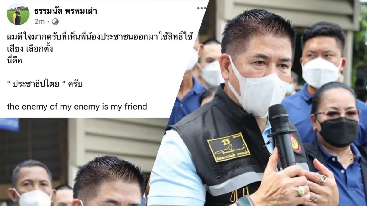 "ธรรมนัส" โพสต์ดีใจเห็นคนออกมาเลือกตั้ง ระบุศัตรของศัตรูคือเพื่อน "ธรรมนัส" โพสต์ดีใจเห็นคนออกมาเลือกตั้ง ระบุศัตรของศัตรูคือเพื่อน