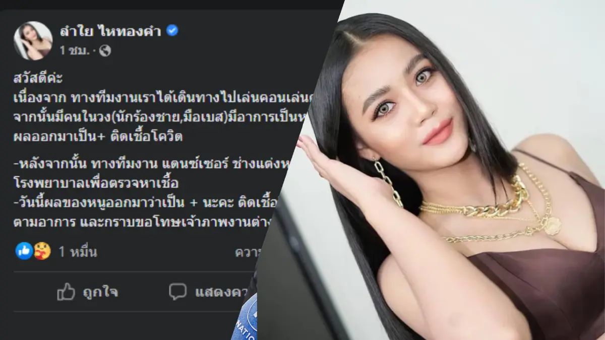 ด่วน! "ลำไย ไหทองคำ" ติดโควิด เจ้าตัวโพสต์ยืนยันผลเป็นบวก