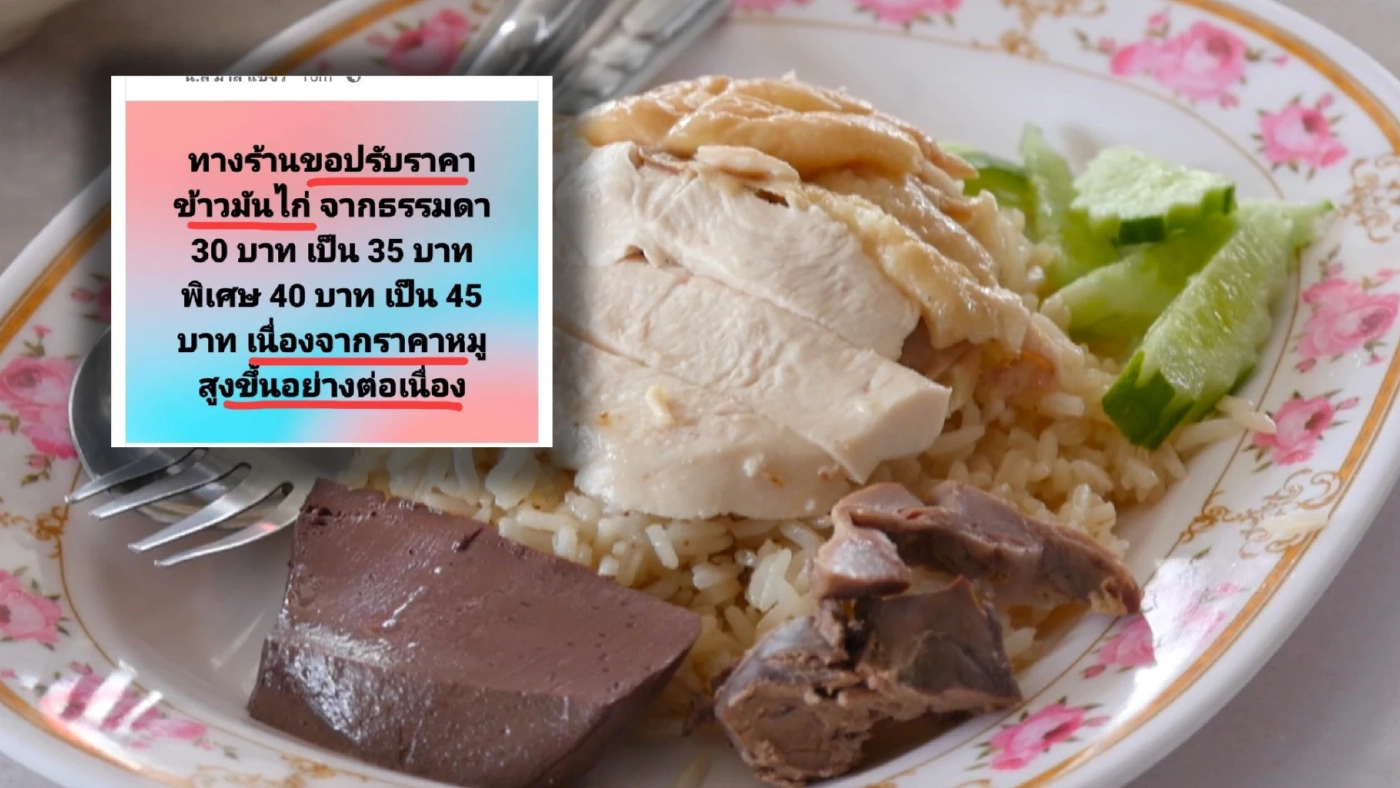 พิษหมูแพง ! ร้านข้าวมันไก่ขอขึ้น 5 บาท เพราะหมูราคาสูงขึ้น พิษหมูแพง ! ร้านข้าวมันไก่ขอขึ้น 5 บาท เพราะหมูราคาสูงขึ้น