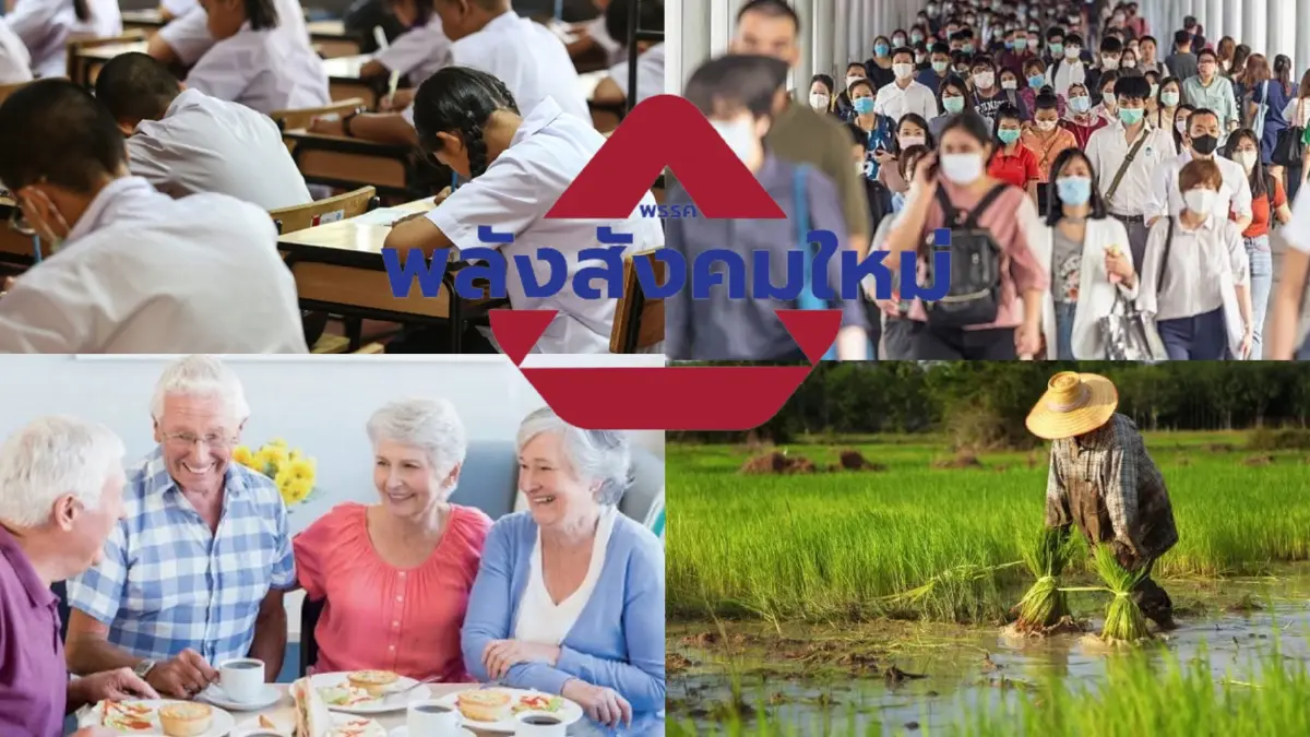 "พลังสังคมใหม่"ชูสร้างสวัสดิการเทียบเท่าราชการ "พลังสังคมใหม่"ชูสร้างสวัสดิการเทียบเท่าราชการ