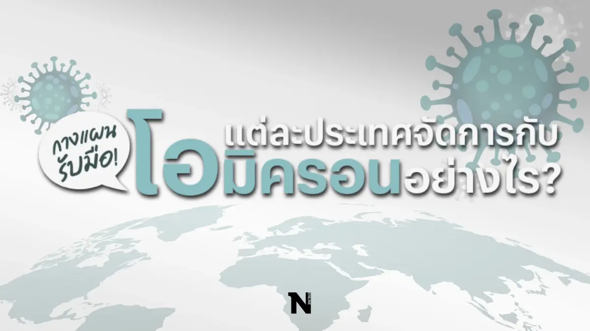 กางแผนรับมือ! แต่ละประเทศจัดการกับโอมิครอนอย่างไร? กางแผนรับมือ! แต่ละประเทศจัดการกับโอมิครอนอย่างไร?