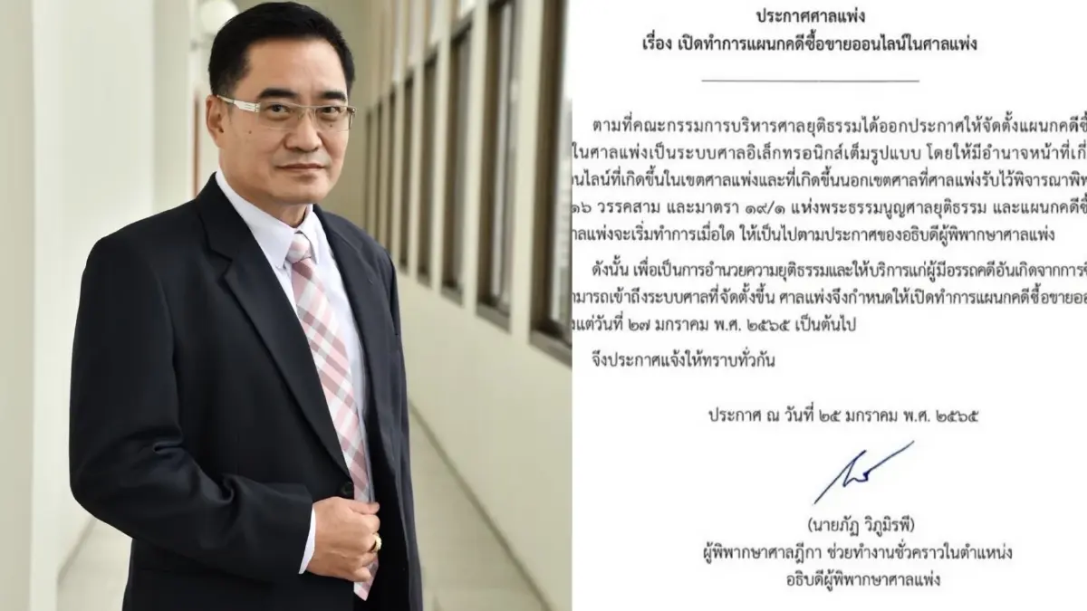 ศาลแพ่ง ดีเดย์เปิดแผนกรับฟ้อง “คดีซื้อขายออนไลน์” 27 ม.ค.นี้