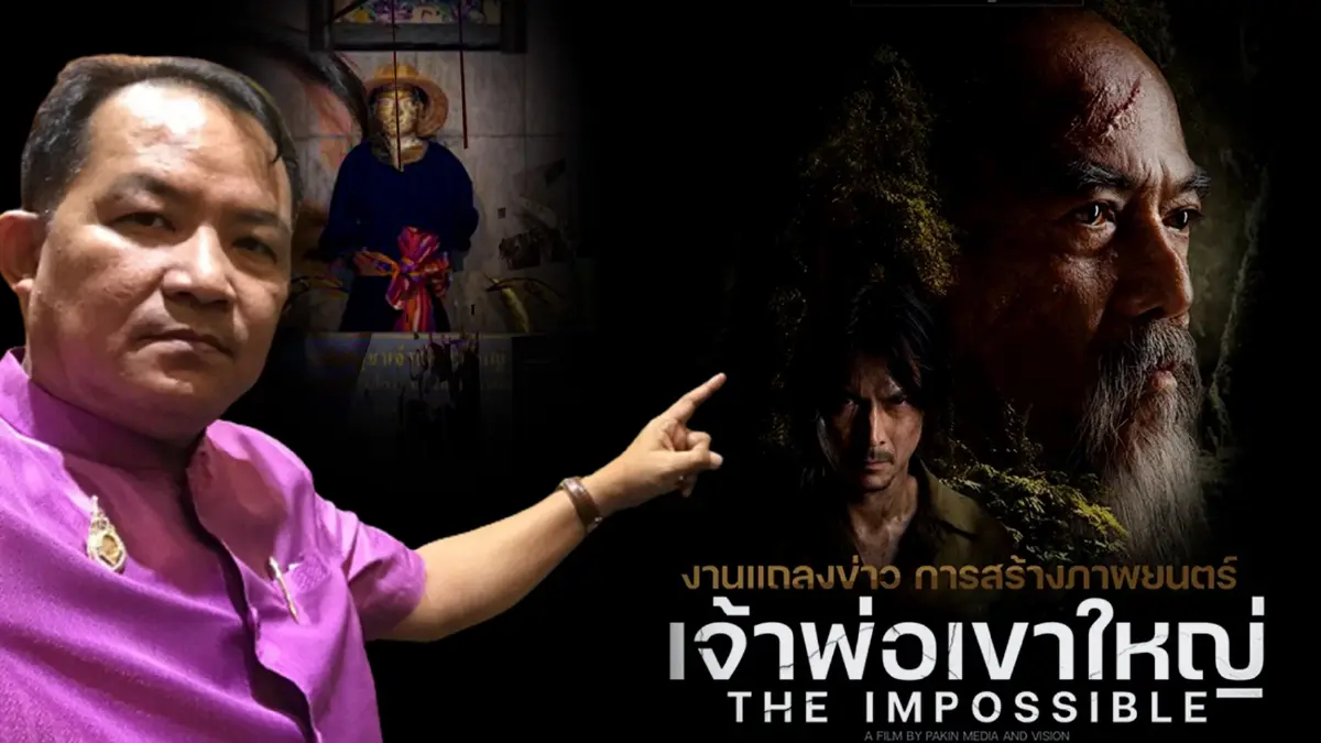 "ศรีสุวรรณ" ชวนคนไทยดูภาพยนตร์แนวอนุรักษ์ "เจ้าพ่อเขาใหญ่" "ศรีสุวรรณ" ชวนคนไทยดูภาพยนตร์แนวอนุรักษ์ "เจ้าพ่อเขาใหญ่"
