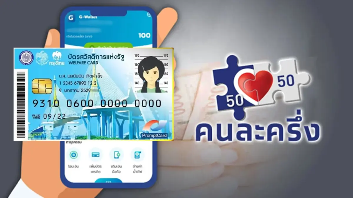 เช็กเลยเงื่อนไขคนละครึ่งเฟส 4 -บัตรสวัสดิการแห่งรัฐ ได้เงินเท่าไร เช็กเลยเงื่อนไขคนละครึ่งเฟส 4 -บัตรสวัสดิการแห่งรัฐ ได้เงินเท่าไร