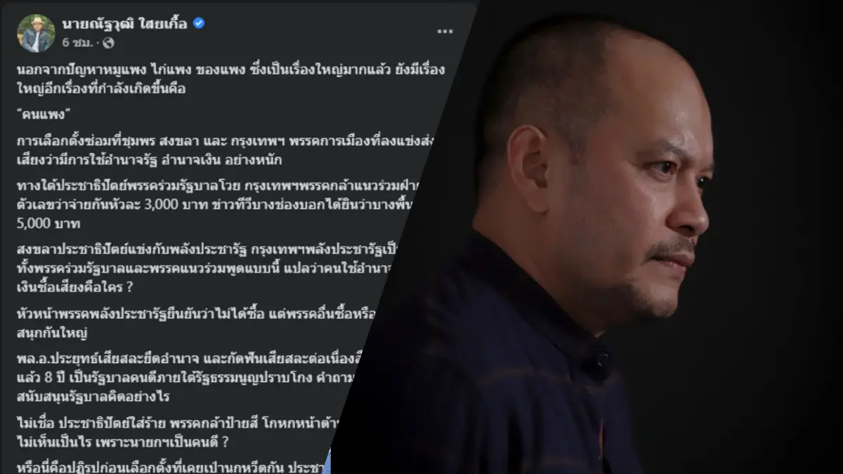"ณัฐวุฒิ" ชี้อนาคตบ้านเมืองมืดดำ เหตุสังคมให้ที่ราคาคนแพงในสนามเลือกตั้ง